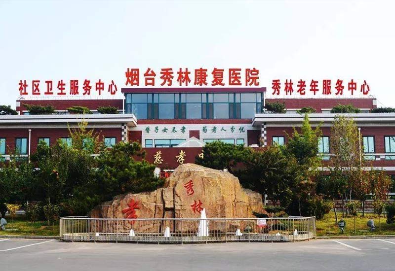煙臺(tái)秀林老年服務(wù)中心.jpg